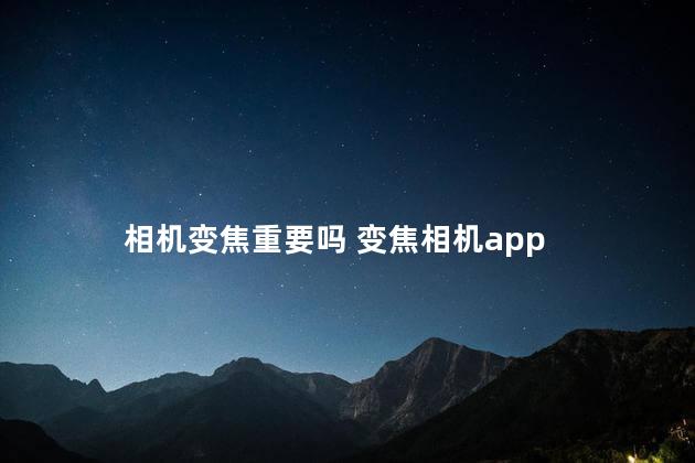 相机变焦重要吗 变焦相机app